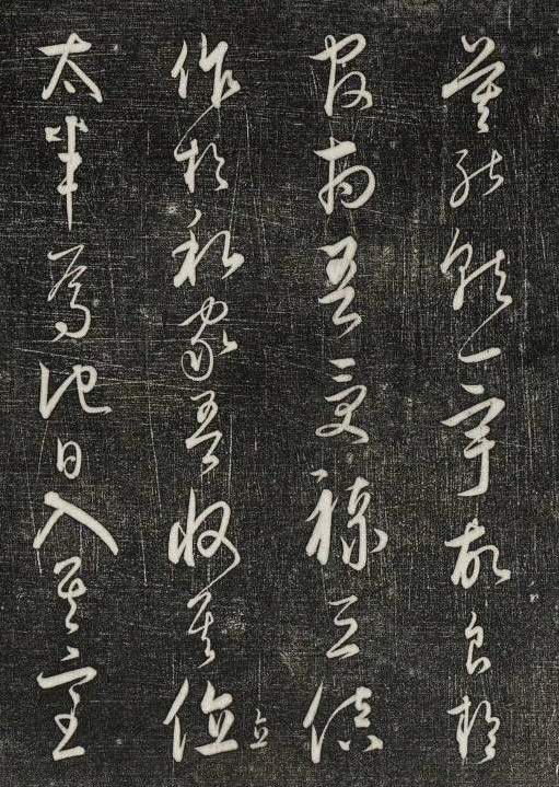 饒介行草《石渠寶笈法帖》