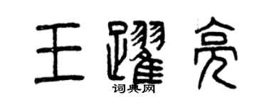 曾慶福王躍亮篆書個性簽名怎么寫