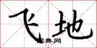 丁謙飛地楷書怎么寫