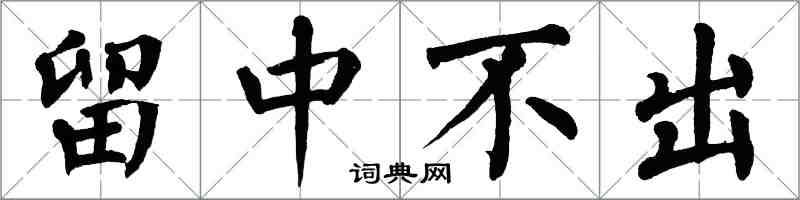 翁闓運留中不出楷書怎么寫