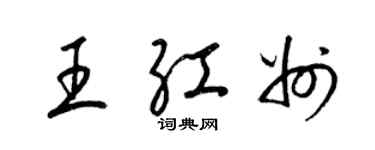 梁錦英王紅州草書個性簽名怎么寫