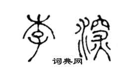 陳聲遠李深篆書個性簽名怎么寫