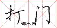 田英章打門行書怎么寫