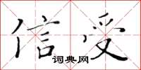 黃華生信受楷書怎么寫