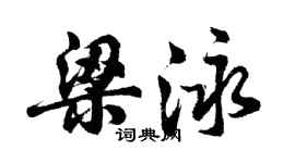 胡問遂梁泳行書個性簽名怎么寫