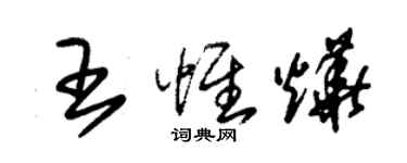 朱錫榮王惟燁草書個性簽名怎么寫