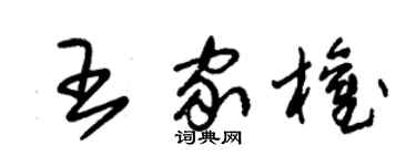 朱錫榮王家權草書個性簽名怎么寫