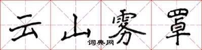 侯登峰雲山霧罩楷書怎么寫