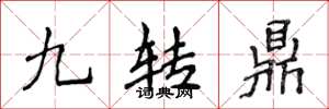 侯登峰九轉鼎楷書怎么寫