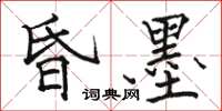 駱恆光昏墨楷書怎么寫