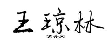 曾慶福王瓊林行書個性簽名怎么寫