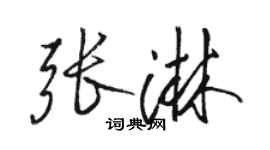 駱恆光張淋行書個性簽名怎么寫