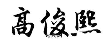 胡問遂高俊熙行書個性簽名怎么寫