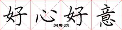 荊霄鵬好心好意楷書怎么寫