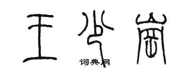 陳墨王少崗篆書個性簽名怎么寫