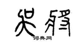曾慶福吳將篆書個性簽名怎么寫