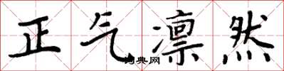 周炳元正氣凜然楷書怎么寫