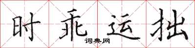 田英章時乖運拙楷書怎么寫