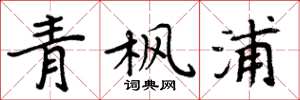 周炳元青楓浦楷書怎么寫