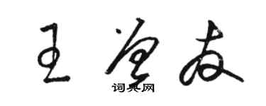 駱恆光王曾友草書個性簽名怎么寫