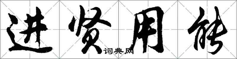 胡問遂進賢用能行書怎么寫