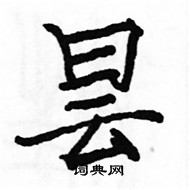 駱恆光寫的硬筆楷書曇