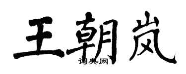 翁闓運王朝嵐楷書個性簽名怎么寫