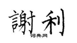 何伯昌謝利楷書個性簽名怎么寫