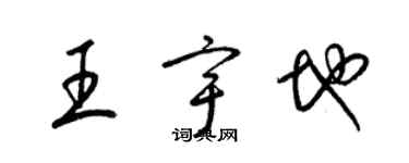 梁錦英王宇地草書個性簽名怎么寫