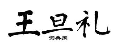 翁闓運王旦禮楷書個性簽名怎么寫