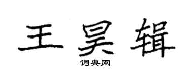 袁強王昊輯楷書個性簽名怎么寫