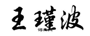 胡問遂王瑾波行書個性簽名怎么寫