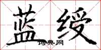 丁謙藍綬楷書怎么寫