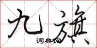 駱恆光九旗行書怎么寫