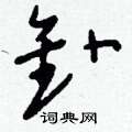 路草書怎么寫好看_路硬筆草書書法_路鋼筆草書字帖