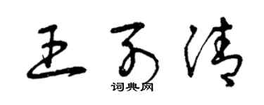 曾慶福王列清草書個性簽名怎么寫