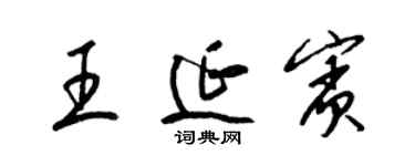 梁錦英王延賓草書個性簽名怎么寫