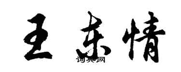 胡問遂王東情行書個性簽名怎么寫