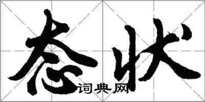 胡問遂態狀行書怎么寫