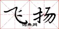周炳元飛揚楷書怎么寫