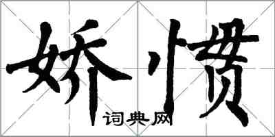 翁闓運嬌慣楷書怎么寫