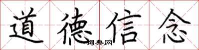 荊霄鵬道德信念楷書怎么寫