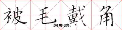 黃華生被毛戴角楷書怎么寫