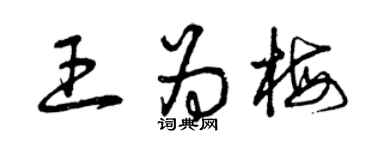曾慶福王為梅草書個性簽名怎么寫