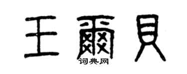 曾慶福王爾貝篆書個性簽名怎么寫
