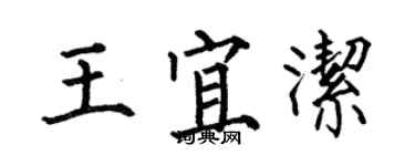 何伯昌王宜潔楷書個性簽名怎么寫
