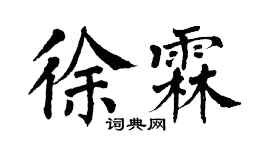 翁闓運徐霖楷書個性簽名怎么寫