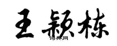 胡問遂王穎棟行書個性簽名怎么寫