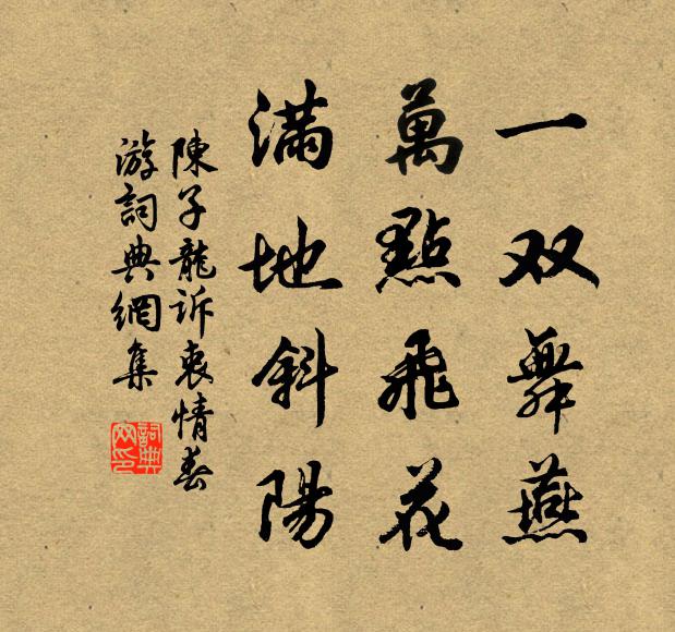 陳子龍一雙舞燕,萬點飛花,滿地斜陽。書法作品欣賞