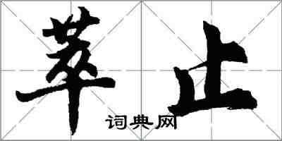 胡問遂萃止行書怎么寫